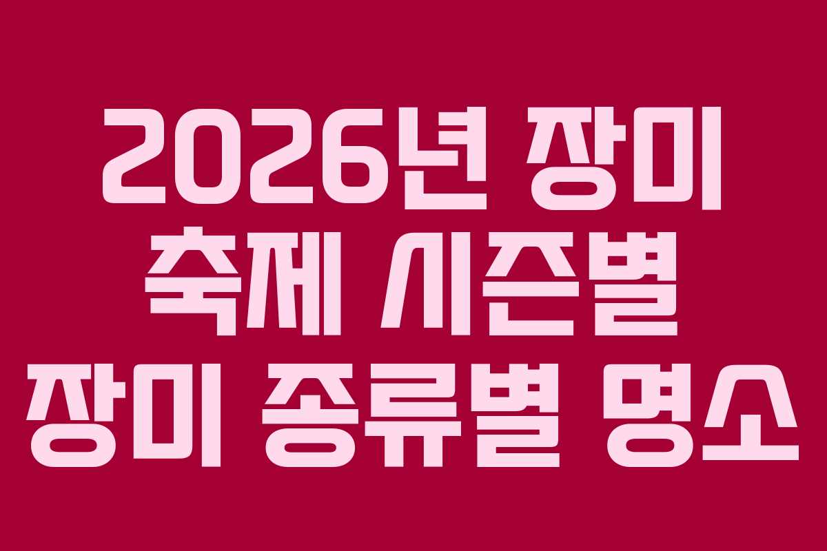 2026년-장미-축제-시즌별-장미-종류별-명소