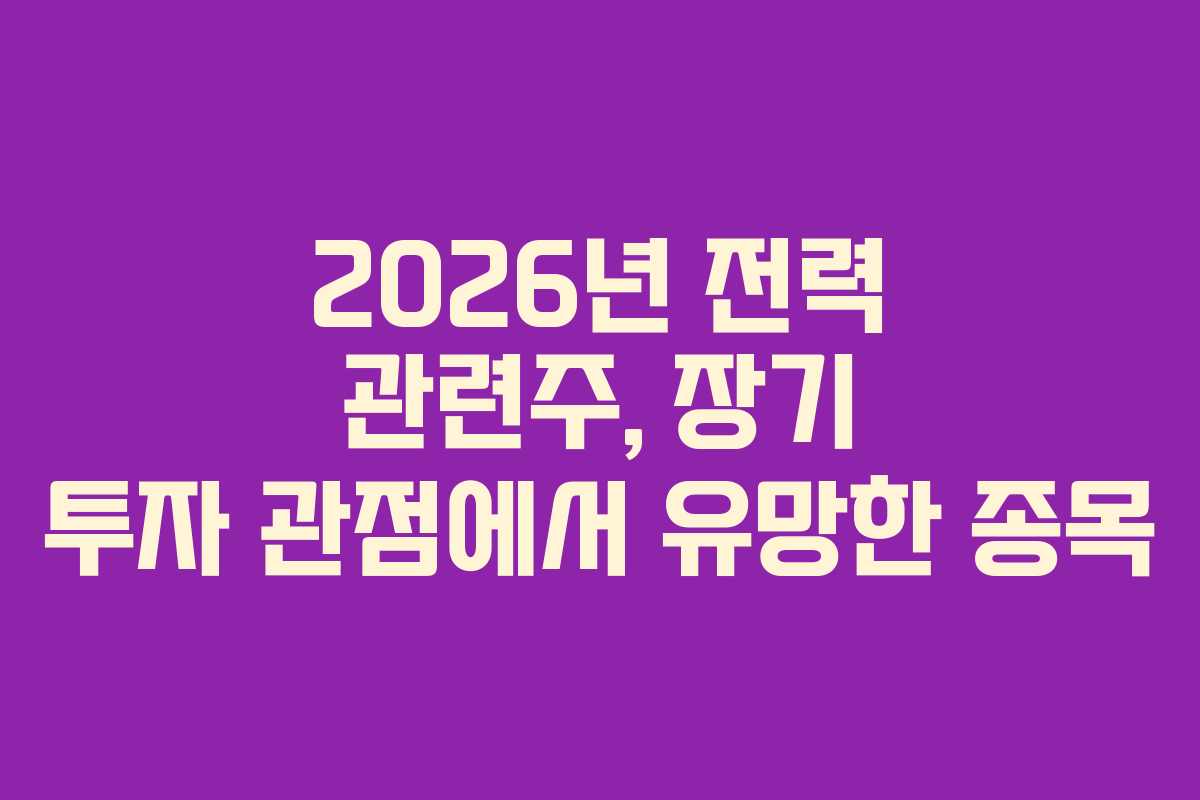 2026년-전력-관련주,-장기-투자-관점에서-유망한-종목