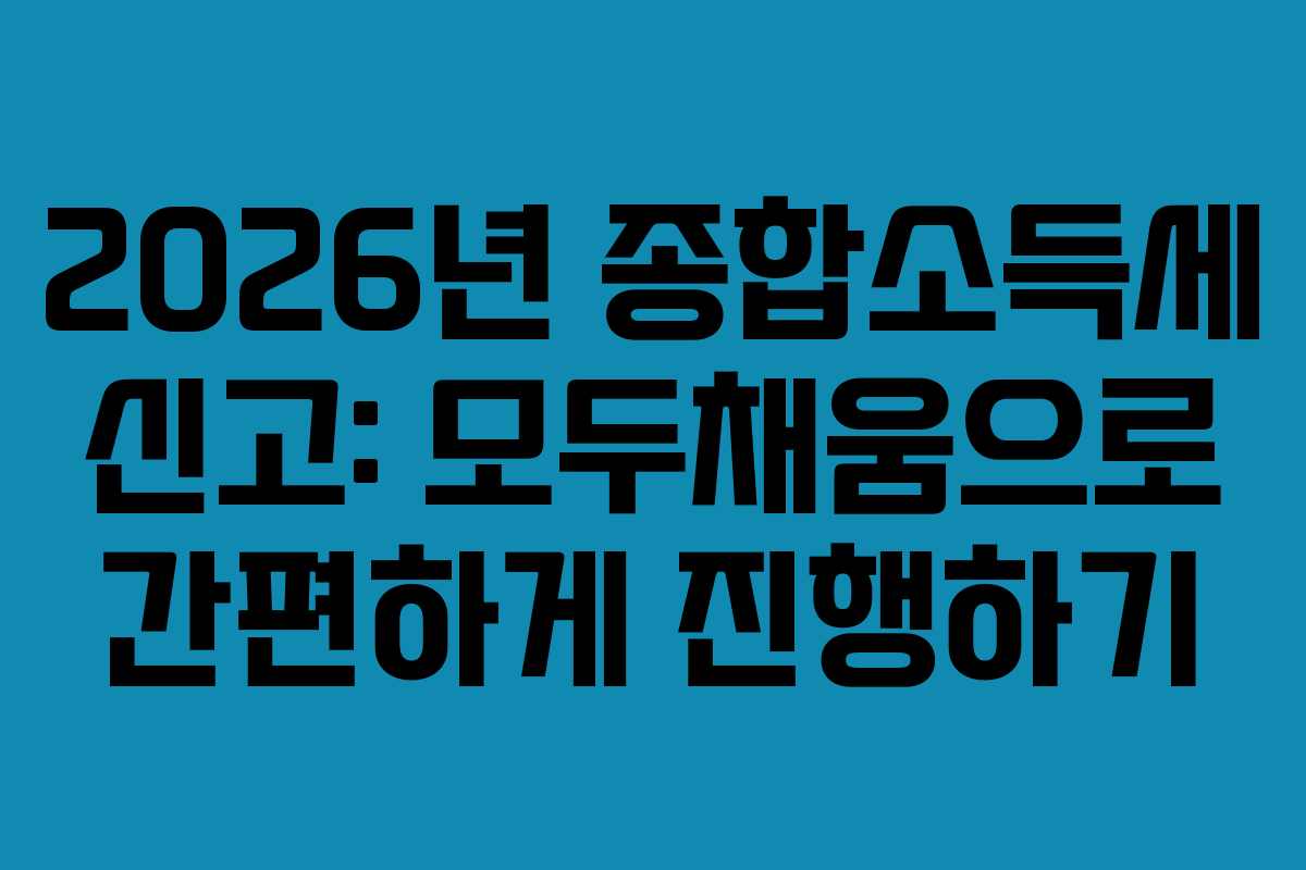 2026년-종합소득세-신고-모두채움으로-간편하게-진행하기