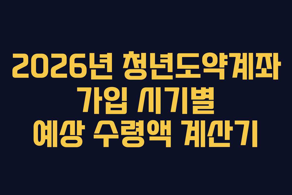 2026년-청년도약계좌-가입-시기별-예상-수령액-계산기