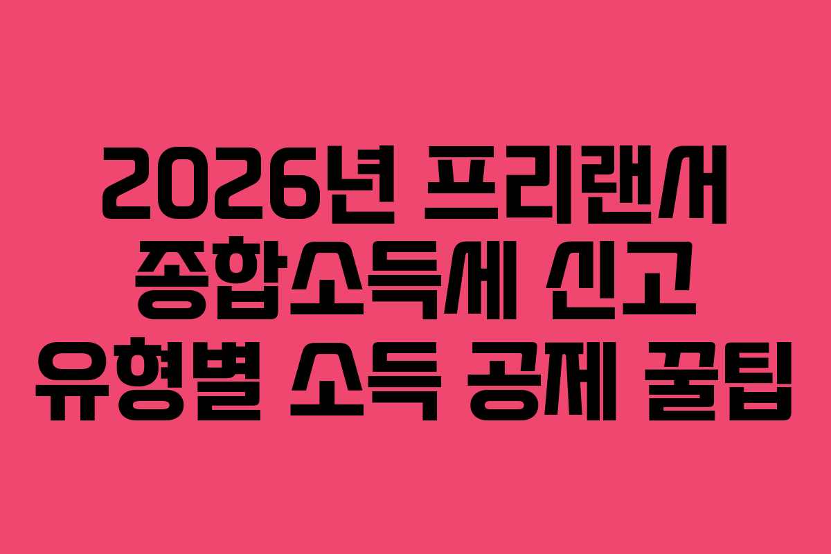 2026년-프리랜서-종합소득세-신고-유형별-소득-공제-꿀팁