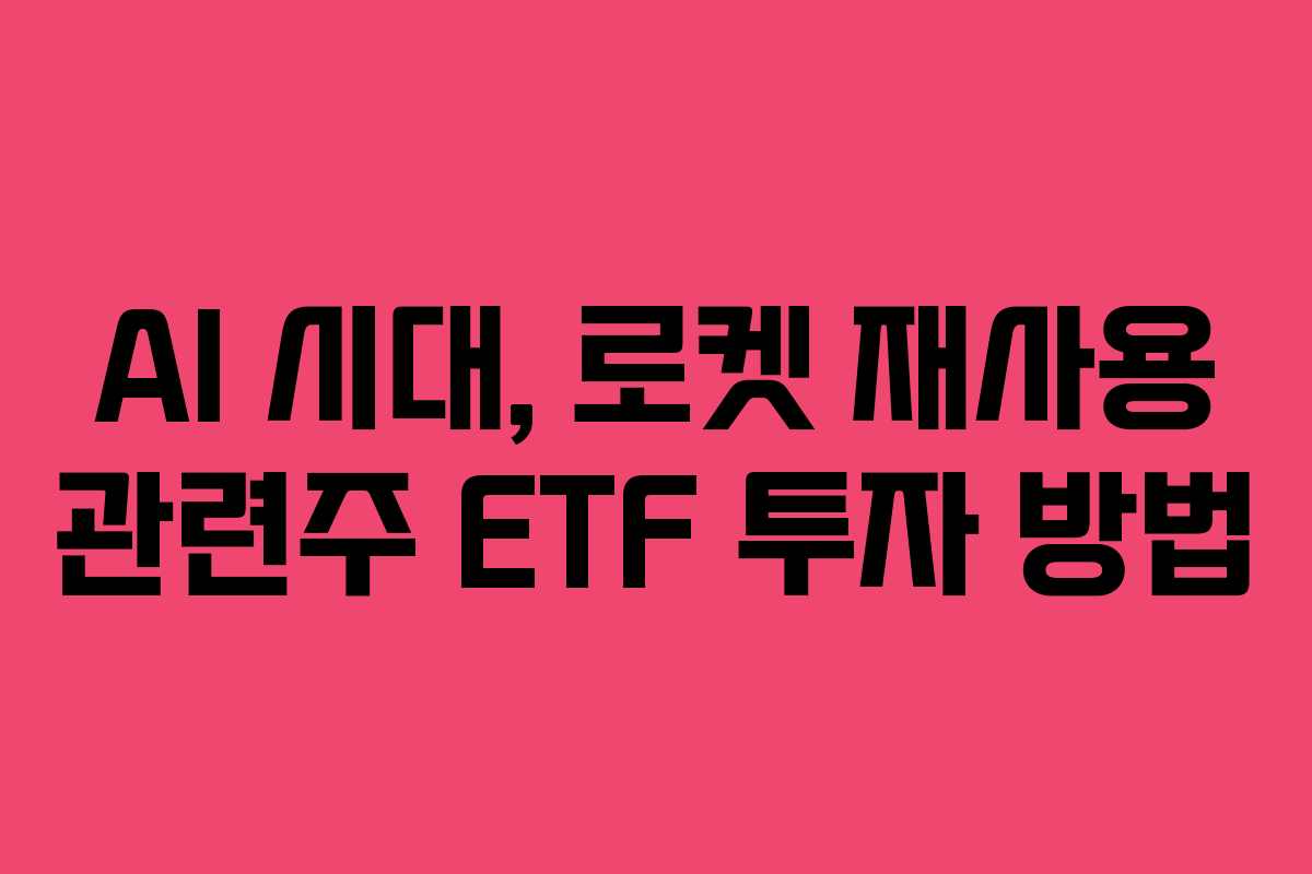 AI-시대,-로켓-재사용-관련주-ETF-투자-방법