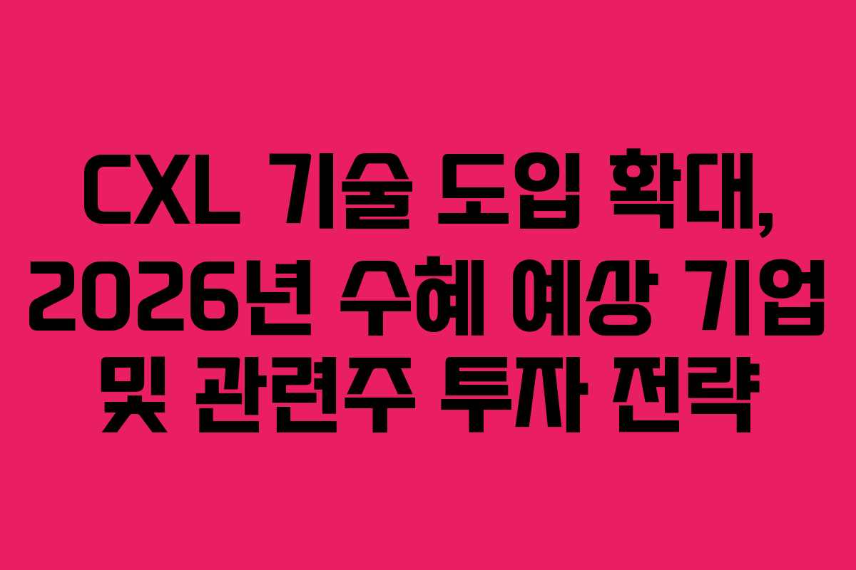 CXL-기술-도입-확대,-2026년-수혜-예상-기업-및-관련주-투자-전략