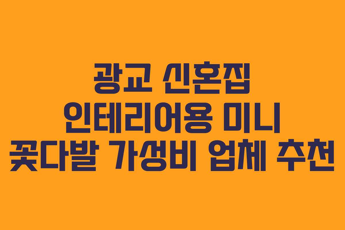 광교-신혼집-인테리어용-미니-꽃다발-가성비-업체-추천