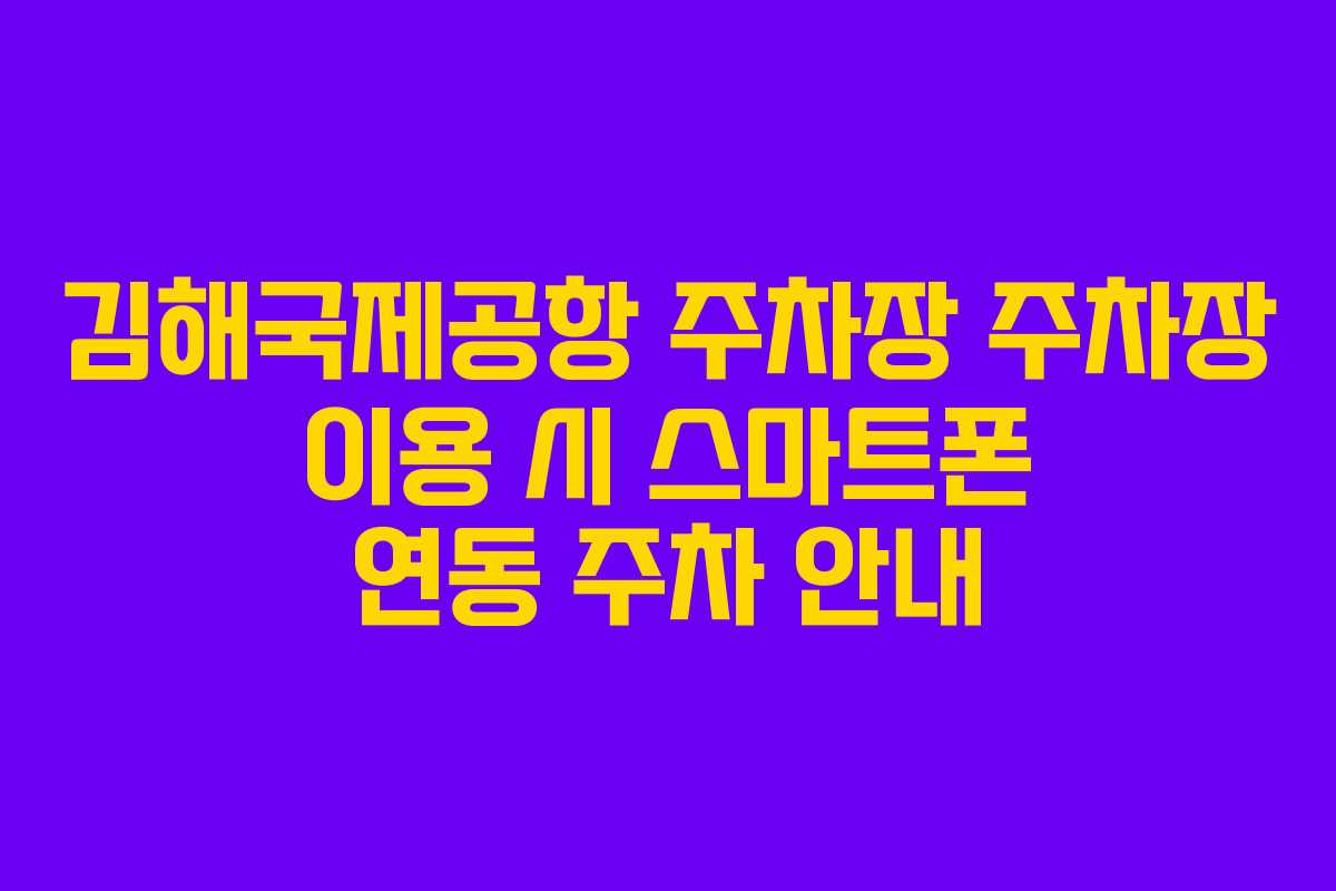 김해국제공항-주차장-주차장-이용-시-스마트폰-연동-주차-안내