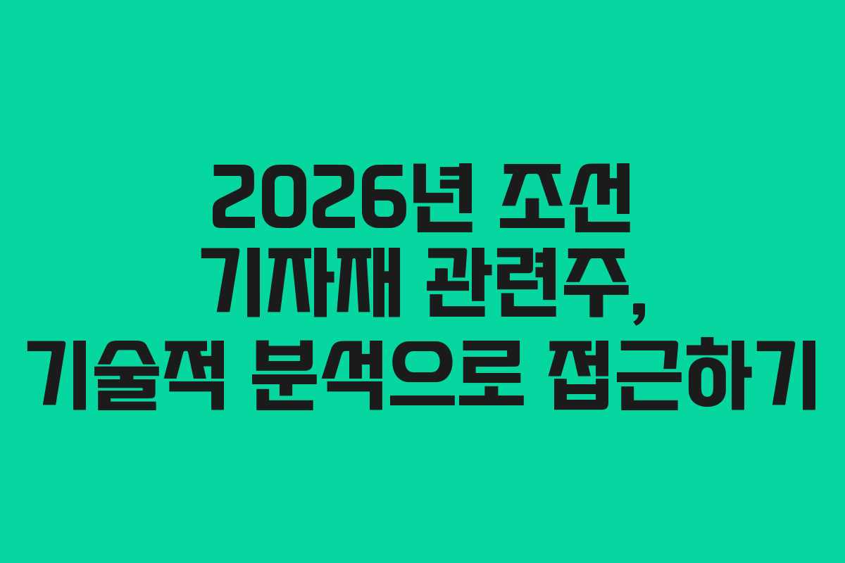 2026년-조선-기자재-관련주,-기술적-분석으로-접근하기
