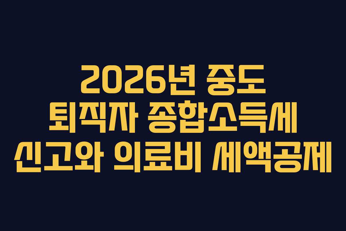 2026년-중도-퇴직자-종합소득세-신고와-의료비-세액공제