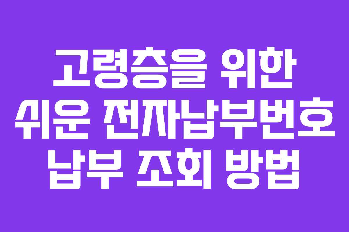 고령층을-위한-쉬운-전자납부번호-납부-조회-방법