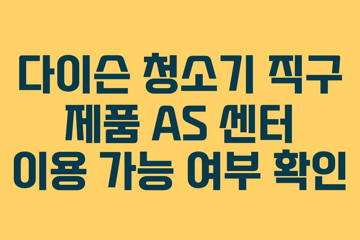 다이슨-청소기-직구-제품-AS-센터-이용-가능-여부-확인