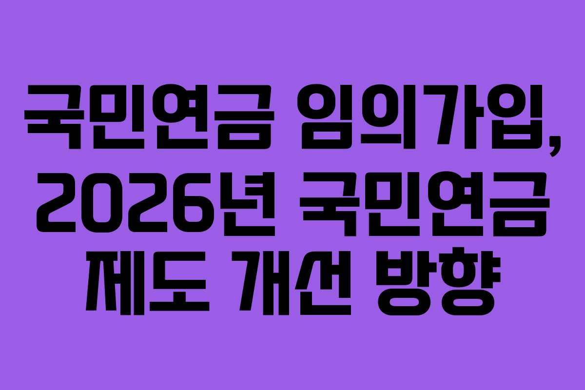 국민연금-임의가입,-2026년-국민연금-제도-개선-방향