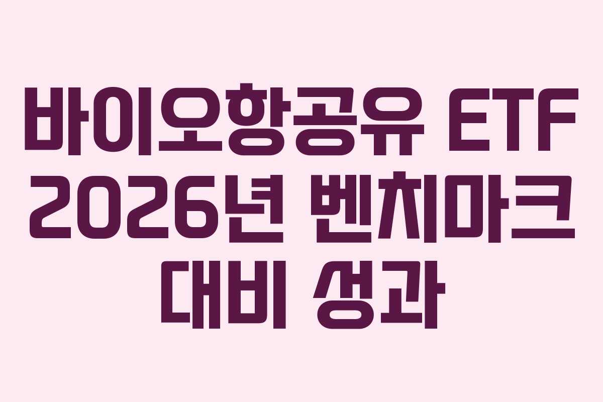 바이오항공유-ETF-2026년-벤치마크-대비-성과