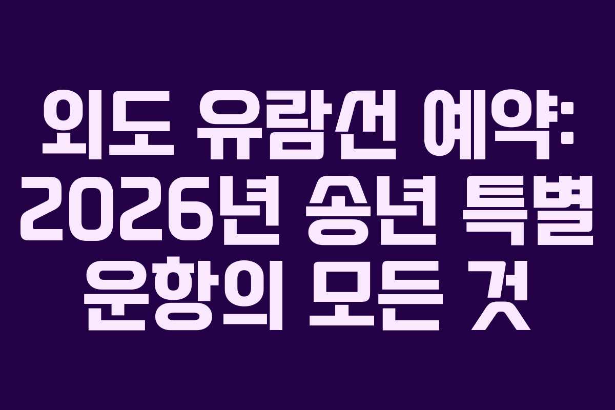 외도-유람선-예약-2026년-송년-특별-운항의-모든-것