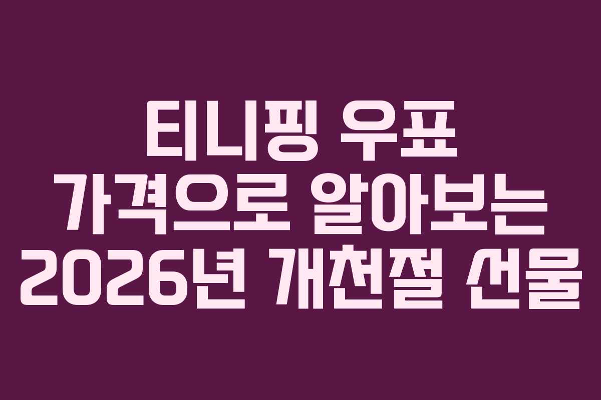 티니핑-우표-가격으로-알아보는-2026년-개천절-선물