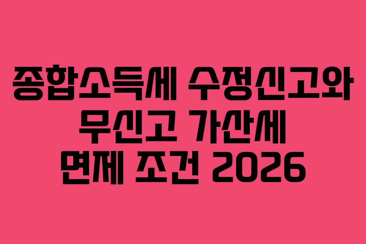 종합소득세-수정신고와-무신고-가산세-면제-조건-2026