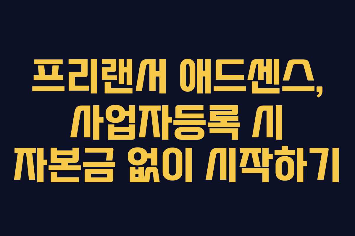 프리랜서-애드센스,-사업자등록-시-자본금-없이-시작하기