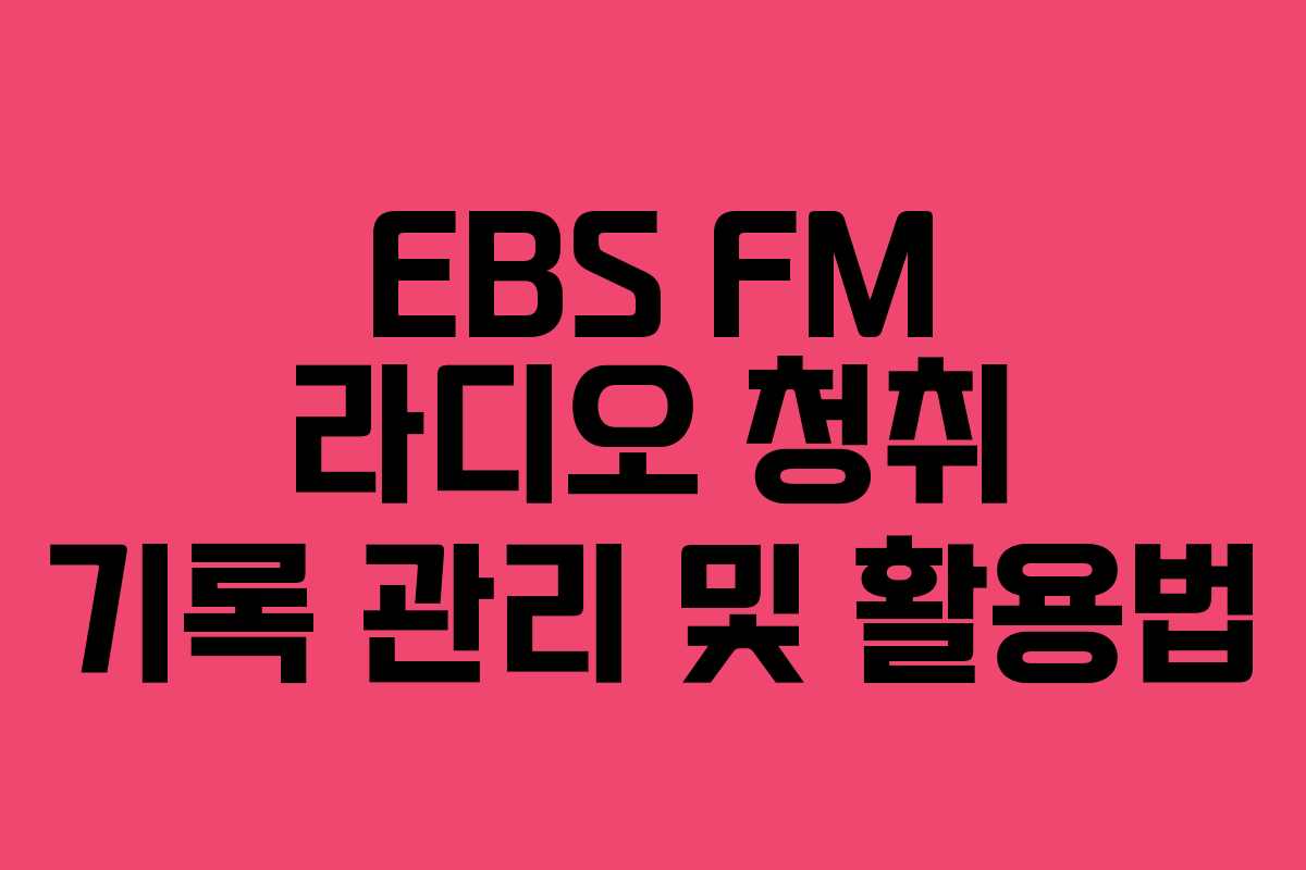 EBS-FM-라디오-청취-기록-관리-및-활용법