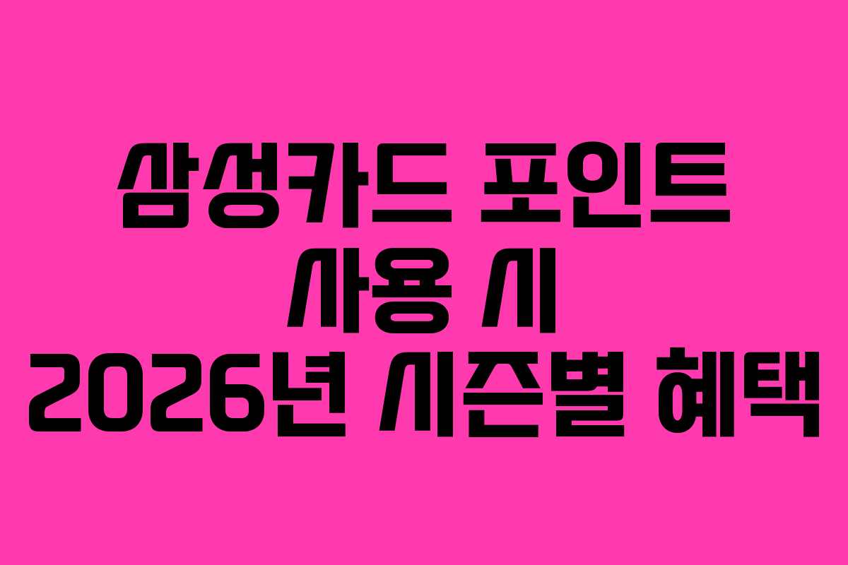 삼성카드-포인트-사용-시-2026년-시즌별-혜택