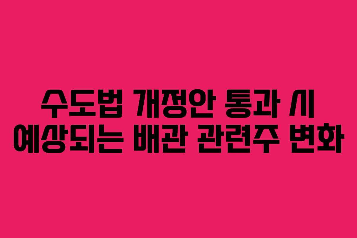 수도법-개정안-통과-시-예상되는-배관-관련주-변화