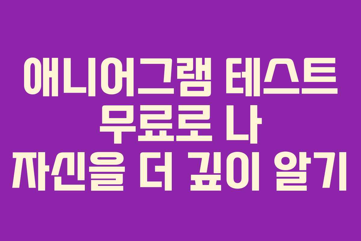 애니어그램-테스트-무료로-나-자신을-더-깊이-알기