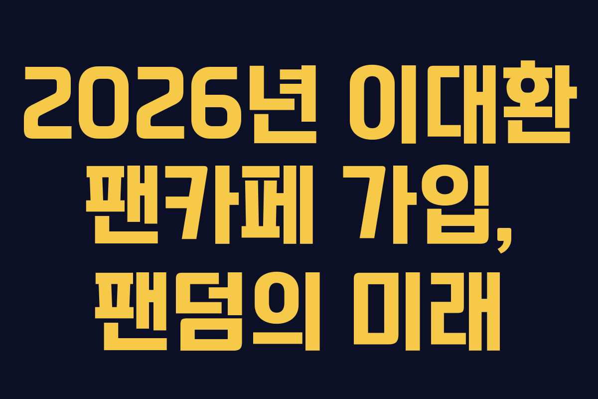 2026년-이대환-팬카페-가입,-팬덤의-미래