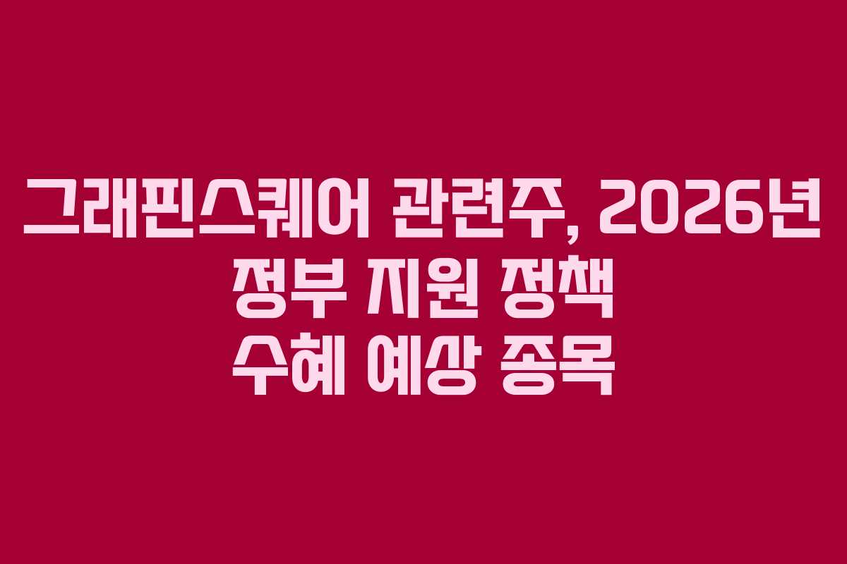 그래핀스퀘어-관련주,-2026년-정부-지원-정책-수혜-예상-종목