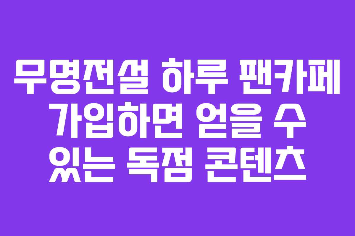 무명전설-하루-팬카페-가입하면-얻을-수-있는-독점-콘텐츠