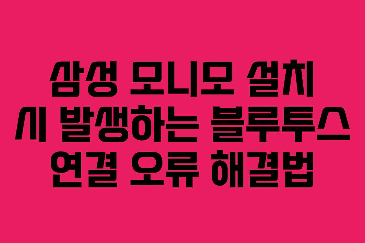 삼성-모니모-설치-시-발생하는-블루투스-연결-오류-해결법