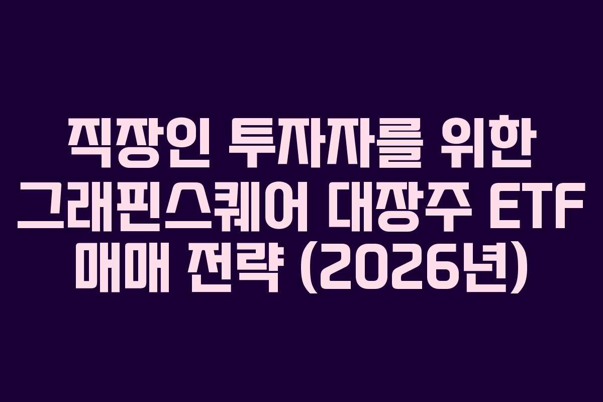 직장인-투자자를-위한-그래핀스퀘어-대장주-ETF-매매-전략-(2026년)