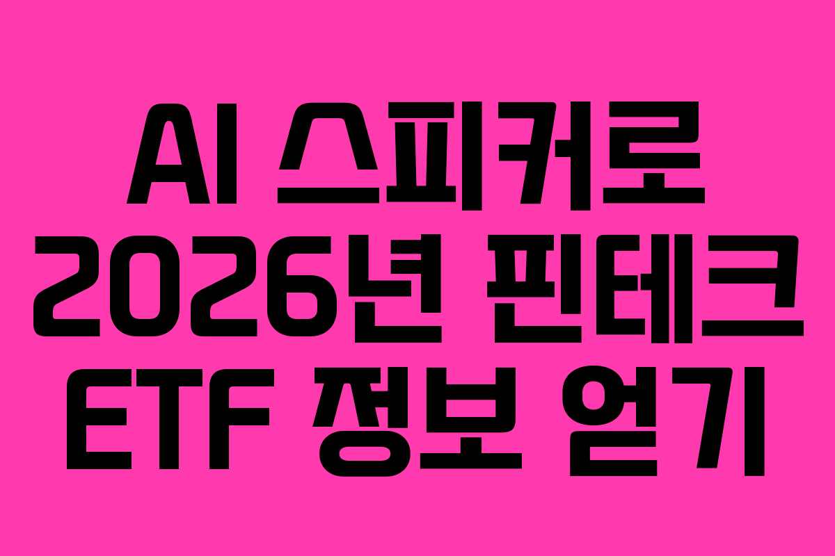 AI-스피커로-2026년-핀테크-ETF-정보-얻기