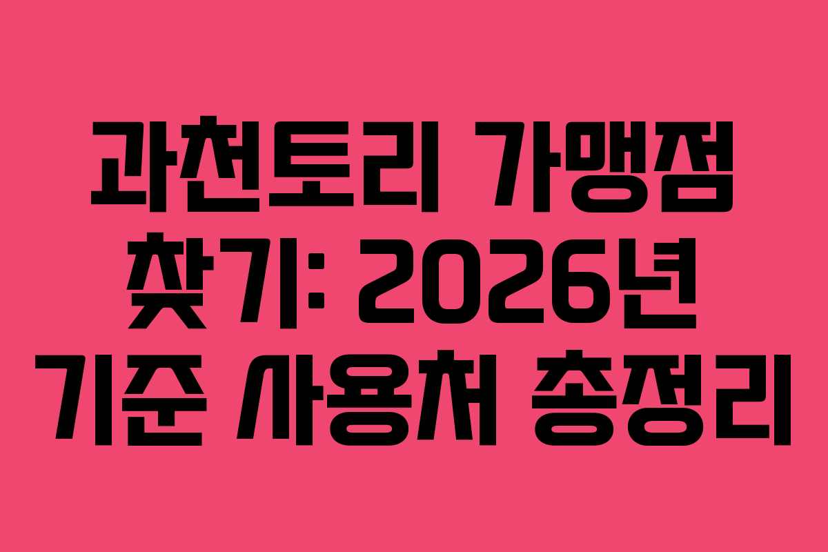 과천토리-가맹점-찾기-2026년-기준-사용처-총정리