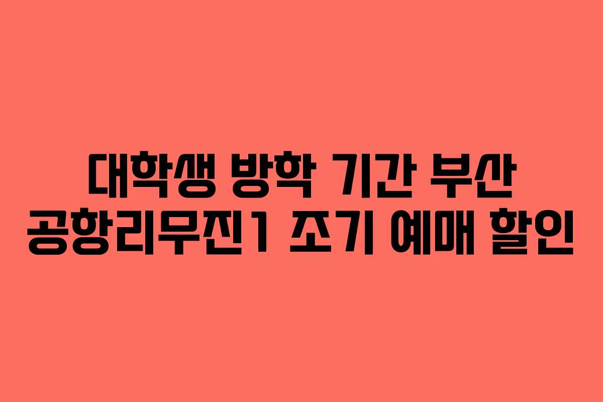 대학생-방학-기간-부산-공항리무진1-조기-예매-할인