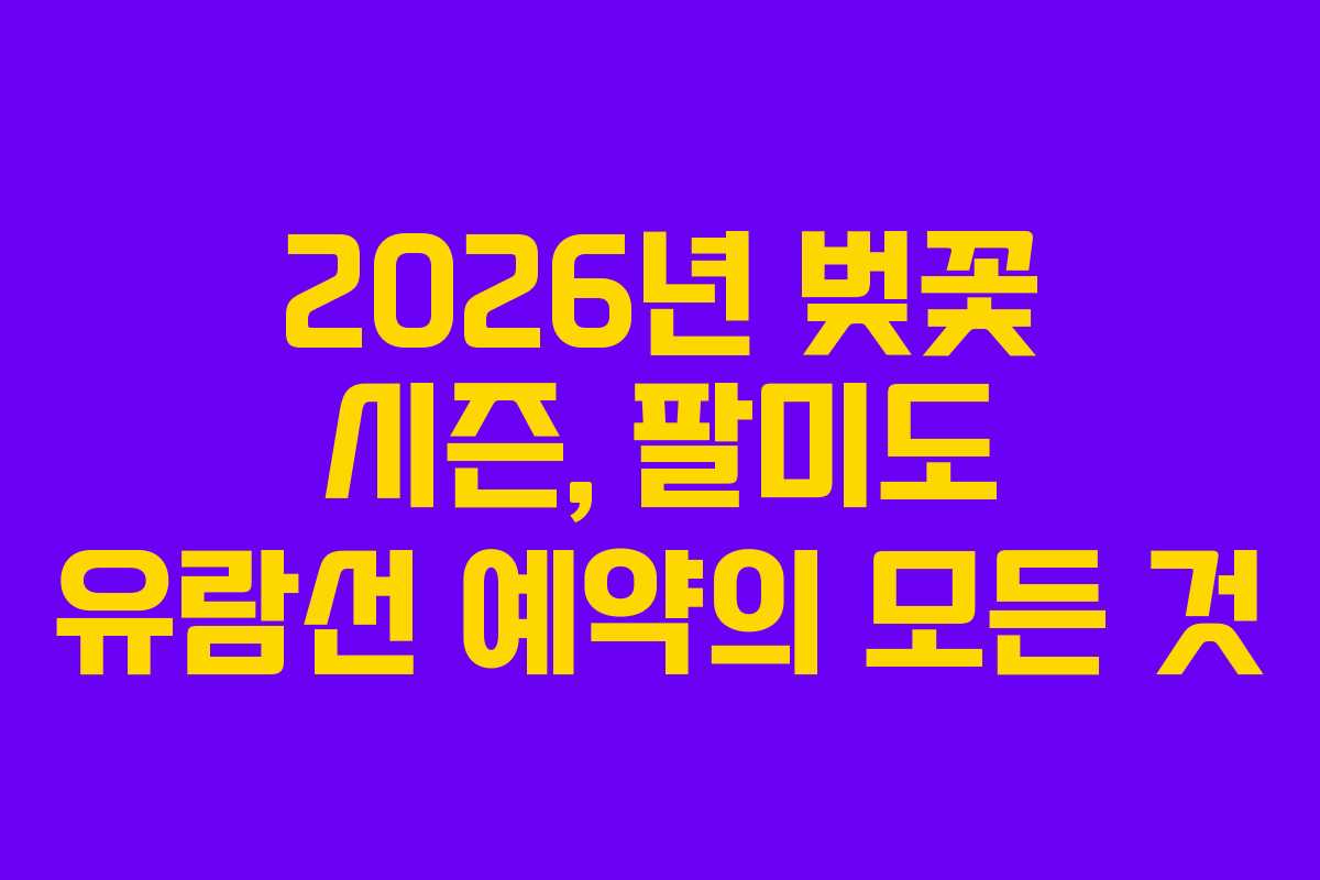2026년-벚꽃-시즌,-팔미도-유람선-예약의-모든-것