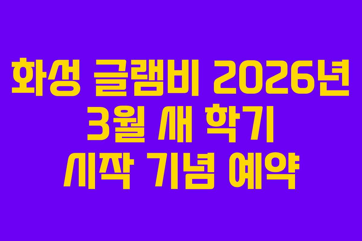 화성-글램비-2026년-3월-새-학기-시작-기념-예약