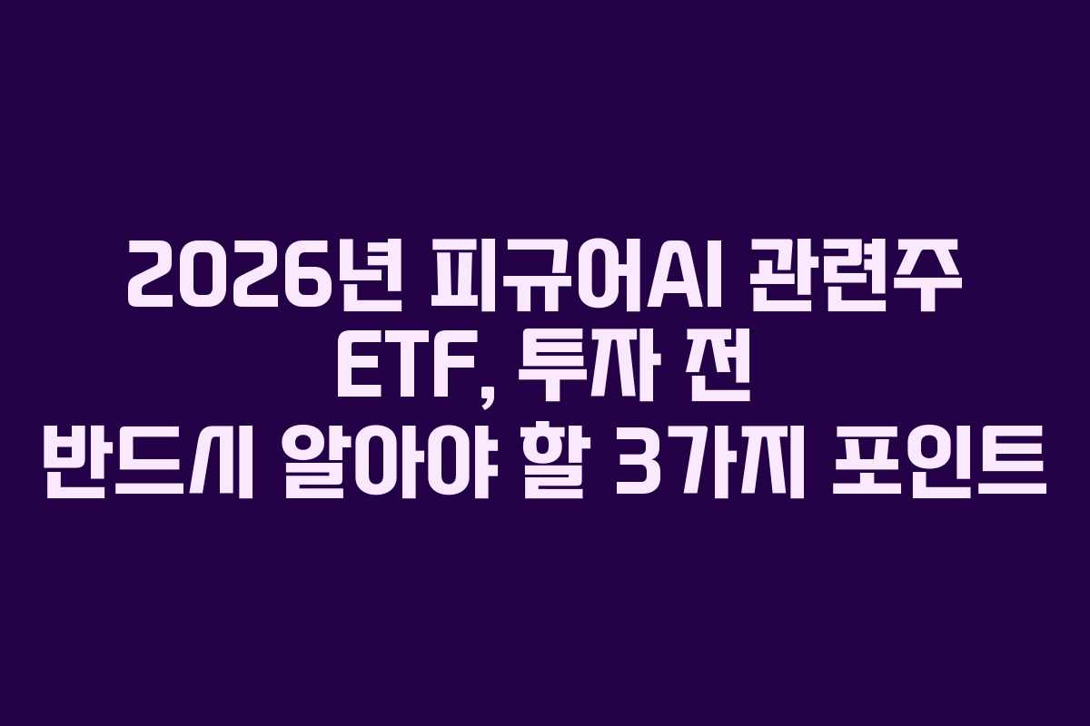 2026년-피규어AI-관련주-ETF,-투자-전-반드시-알아야-할-3가지-포인트