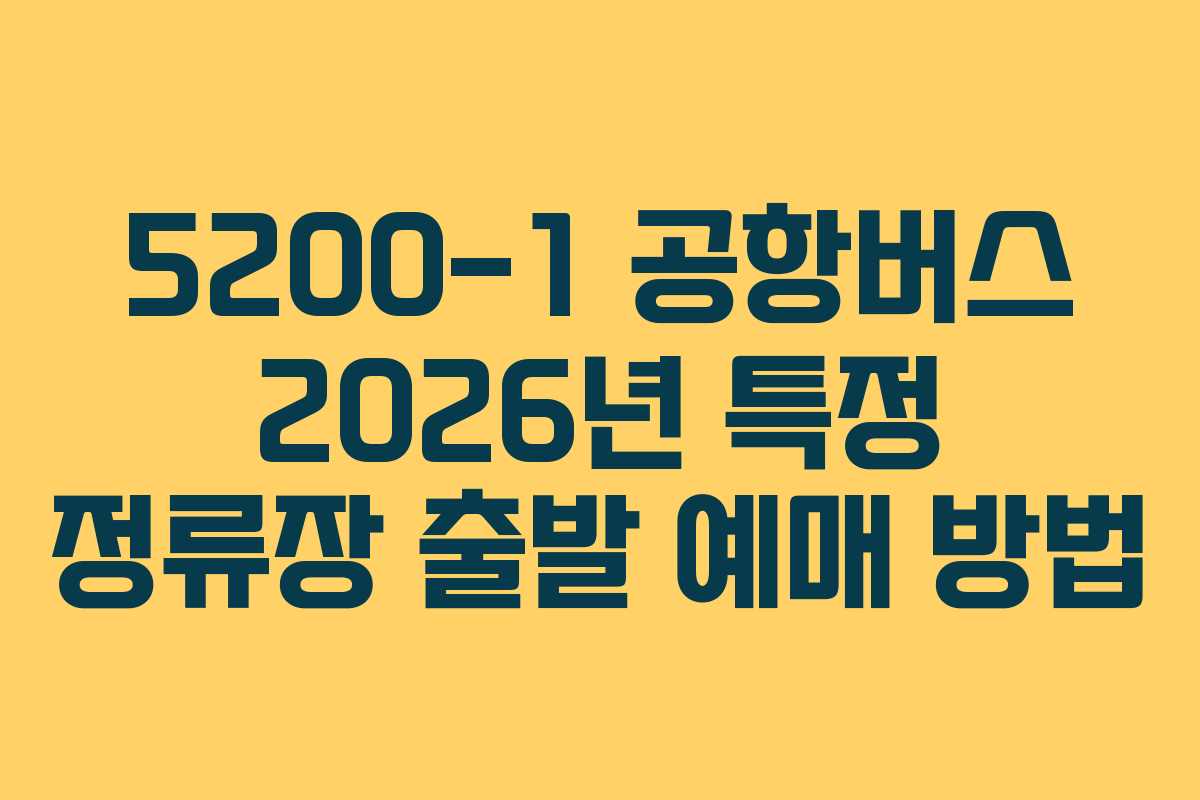 5200-1-공항버스-2026년-특정-정류장-출발-예매-방법