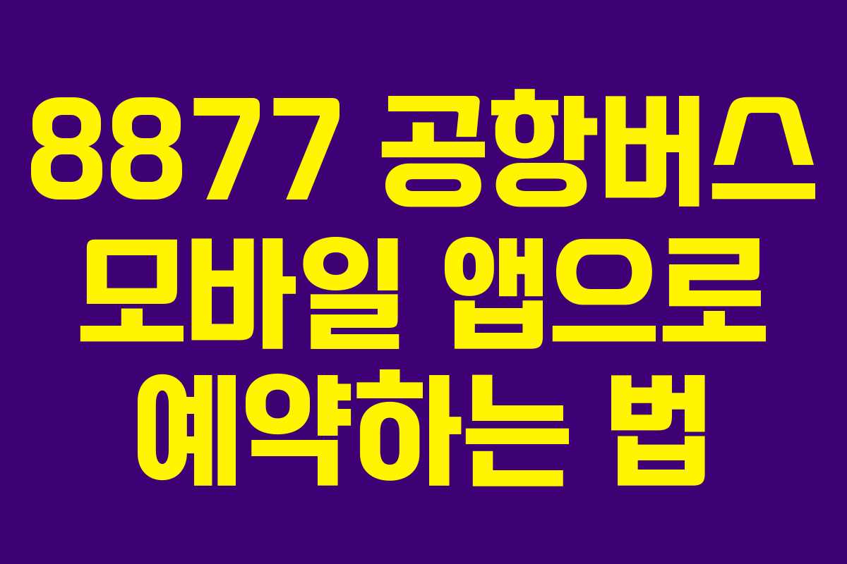 8877-공항버스-모바일-앱으로-예약하는-법