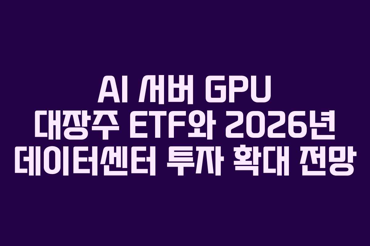 AI-서버-GPU-대장주-ETF와-2026년-데이터센터-투자-확대-전망