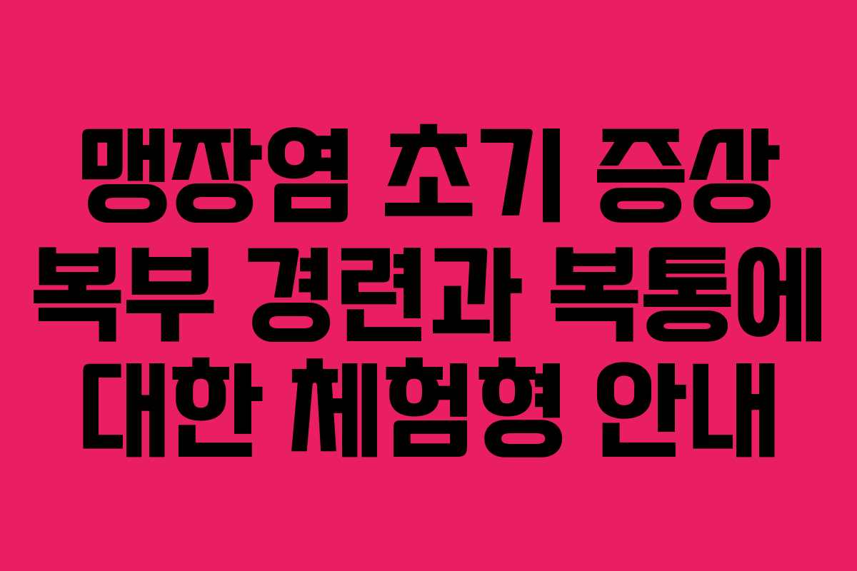 맹장염-초기-증상-복부-경련과-복통에-대한-체험형-안내