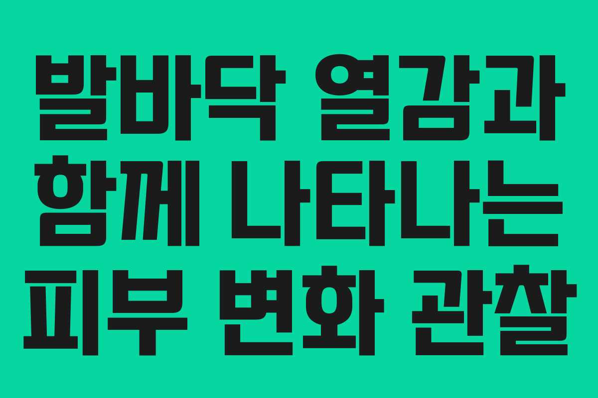 발바닥-열감과-함께-나타나는-피부-변화-관찰