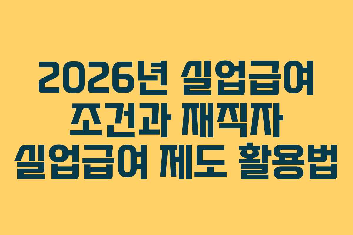 2026년-실업급여-조건과-재직자-실업급여-제도-활용법