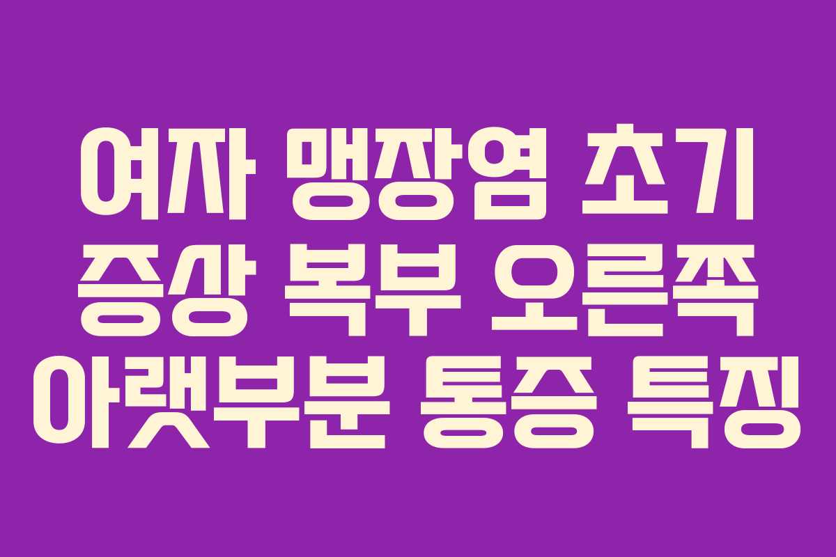 여자-맹장염-초기-증상-복부-오른쪽-아랫부분-통증-특징