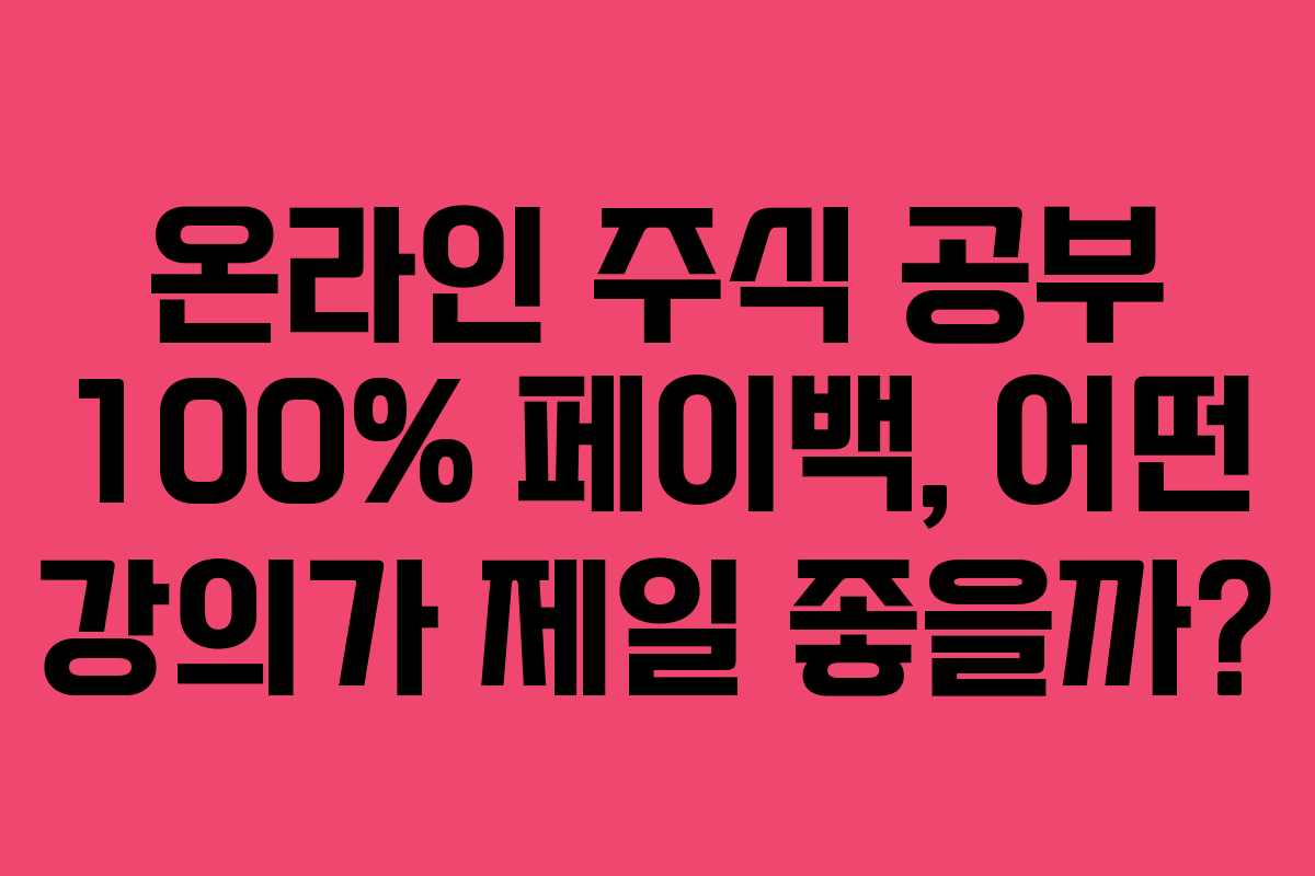 온라인-주식-공부-100%-페이백,-어떤-강의가-제일-좋을까