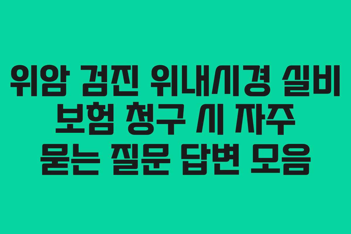 위암-검진-위내시경-실비-보험-청구-시-자주-묻는-질문-답변-모음