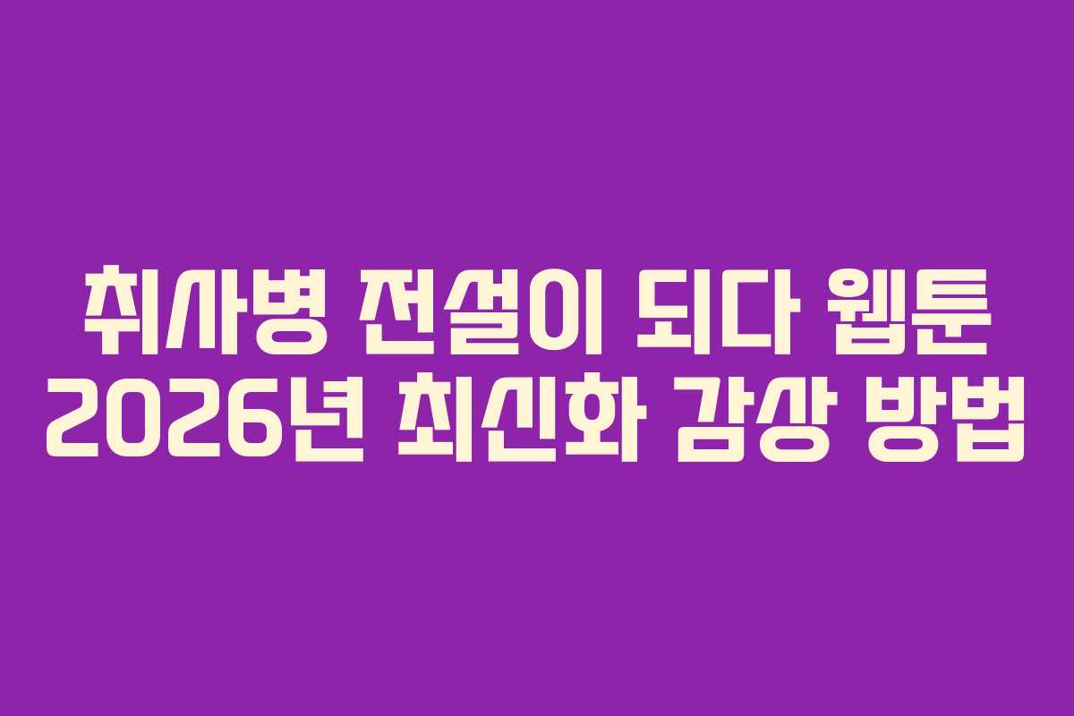 취사병-전설이-되다-웹툰-2026년-최신화-감상-방법