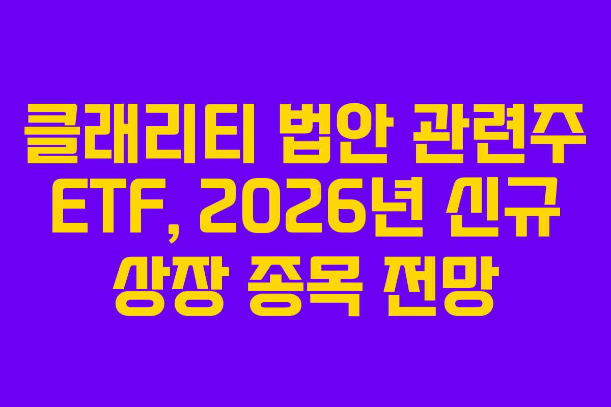 클래리티-법안-관련주-ETF,-2026년-신규-상장-종목-전망