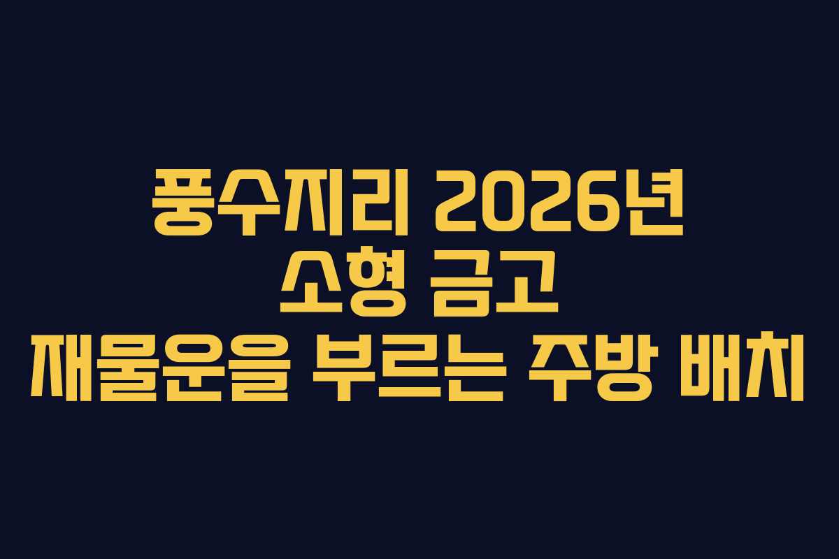 풍수지리-2026년-소형-금고-재물운을-부르는-주방-배치