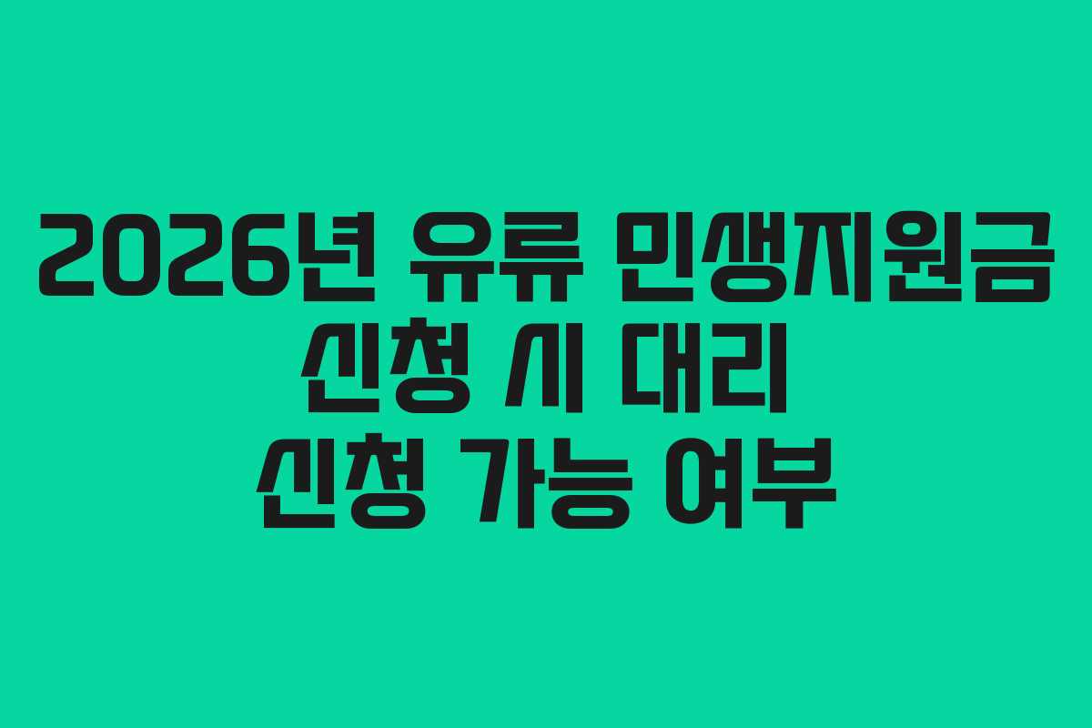 2026년-유류-민생지원금-신청-시-대리-신청-가능-여부