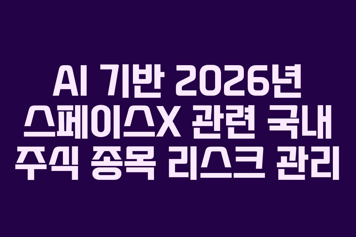AI-기반-2026년-스페이스X-관련-국내-주식-종목-리스크-관리