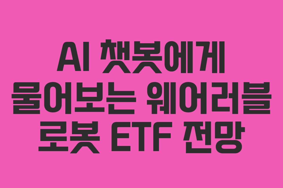 AI-챗봇에게-물어보는-웨어러블-로봇-ETF-전망