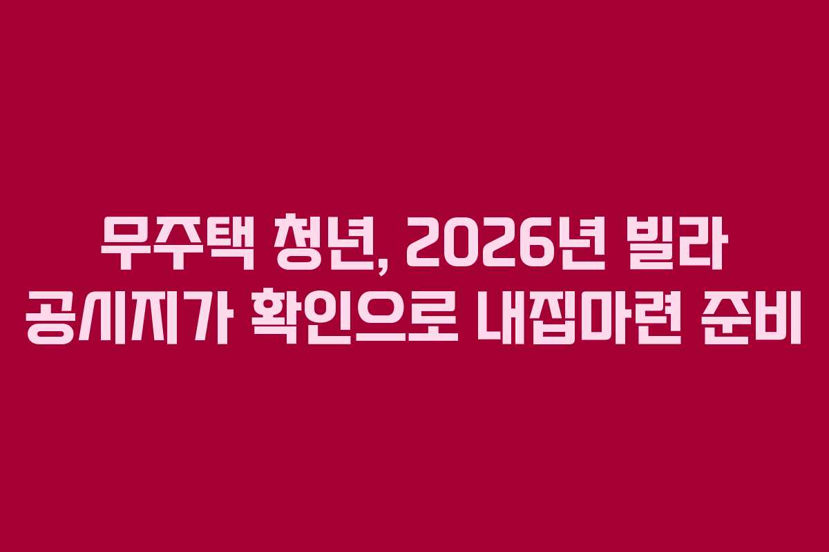 무주택-청년,-2026년-빌라-공시지가-확인으로-내집마련-준비